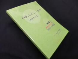 和歌山カレー事件「再審申立書」―冤罪の大カラクリを根底から暴露