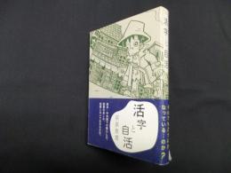 活字と自活