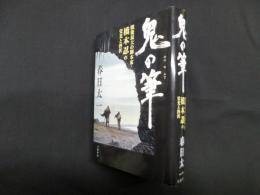 鬼の筆―戦後最大の脚本家・橋本忍の栄光と挫折