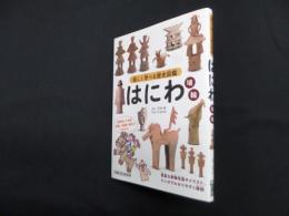 楽しく学べる歴史図鑑 はにわ