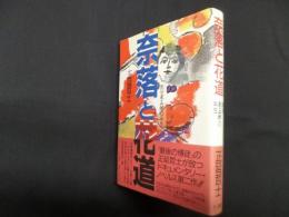 奈落と花道―奥役東五郎の半生