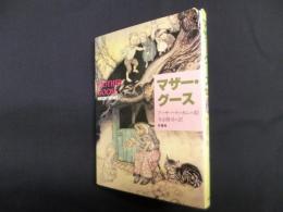 マザー・グース