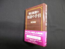 朝日新聞の用語の手引　改訂新版