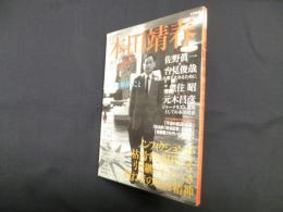 本田靖春―「戦後」を追い続けたジャーナリスト (文藝別冊)