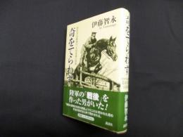 奇をてらわず―陸軍省高級副官美山要蔵の昭和