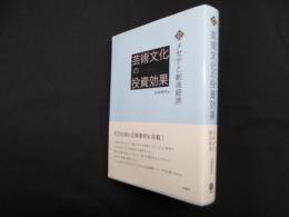 芸術文化の投資効果―メセナと創造経済(文化とまちづくり叢書)