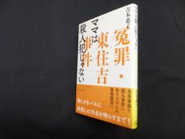 ママは殺人犯じゃない―冤罪・東住吉事件