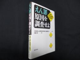 えん罪原因を調査せよ―国会に第三者機関の設置を