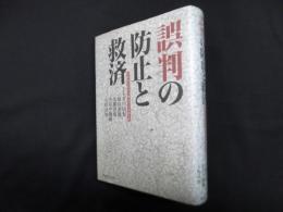 誤判の防止と救済―竹澤哲夫先生古稀祝賀記念論文集