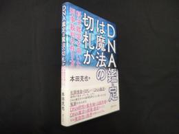DNA鑑定は魔法の切札かせ―科学鑑定を用いた刑事裁判の在り方