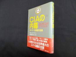 CIAの内幕―ターナー元長官の告発
