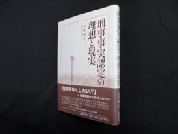 刑事事実認定の理想と現実