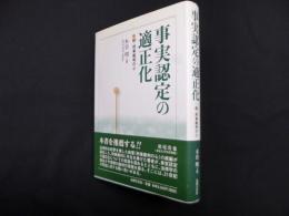 事実認定の適正化―続・刑事裁判の心