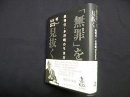 「無罪」を見抜く―裁判官・木谷明の生き方