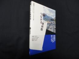 つながる美術館―長野県立美術館 メイキング・ドキュメント