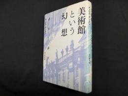 美術館という幻想―儀礼と権力