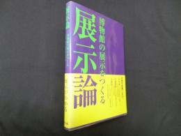 展示論―博物館の展示をつくる
