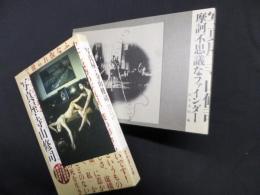 写真屋・寺山修司―摩訶不思議なファインダー