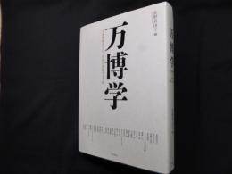 万博学―万国博覧会という、世界を把握する方法