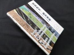 建築転生から都市更新へ―海外諸都市における既存建築物の利活用戦略