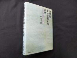 合理的疑いを超えた証―刑事裁判における証明基準の機能