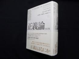正義論 改訂版