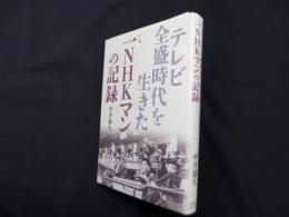 テレビ全盛時代を生きた　一ＮＨＫマンの記録