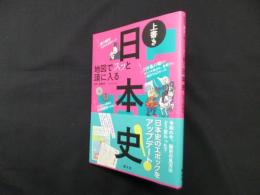 地図でスッと頭に入る上書き日本史