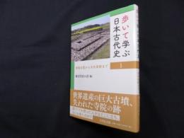 歩いて学ぶ日本古代史 1―邪馬台国から大化改新まで