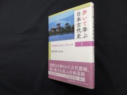 歩いて学ぶ日本古代史 2―律令国家の成立と天平の世
