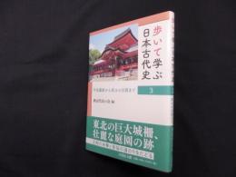 歩いて学ぶ日本古代史 3―邪馬台国から大化改新まで