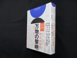 万物の黎明―人類史を根本からくつがえす