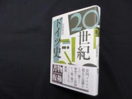 20世紀ドイツ史 新装復刊