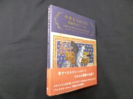 中世ネコのくらし―装飾写本でたどる