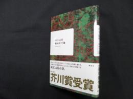 バリ山行