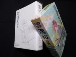 旺文社 標準漢和辞典　第七版特装版