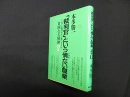 「裁判官」という情ない職業―これでも裁判所を信頼しますか　貧困なる精神O集