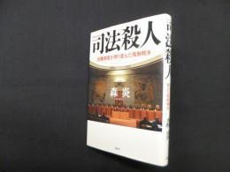 司法殺人―元裁判官が問う歪んだ死刑判決