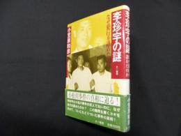李珍宇の謎―なぜ犯行を認めたのか