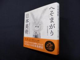 へそまがり日本美術―禅画からヘタウマまで