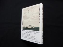 いわゆる「サザン」について