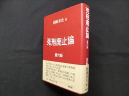 死刑廃止論 第6版