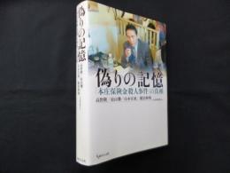 偽りの記憶―「本庄保険金殺人事件」の真相