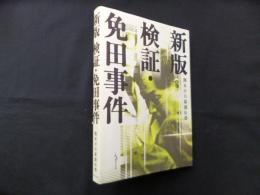 新版　検証・免田事件