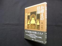 お迎えの信仰―往生伝を読む