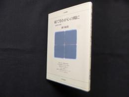 総てをわが心の糧に　一裁判官の回想 (日評選書)