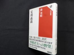足利義満 (角川選書 667)