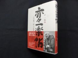 亦々一楽帖