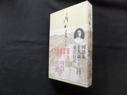 周恩来―十九歳の東京日記　改訂新版