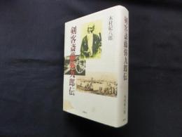 剣客斎藤弥九郎伝